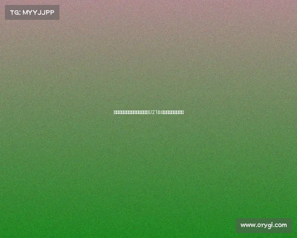 费迪南德之子洛伦兹签约布莱顿U21队 开启职业生涯新篇章